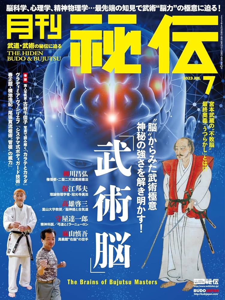 月刊 秘伝 2023年 07月号 [雑誌] | 月刊秘伝編集部 |本 | 通販